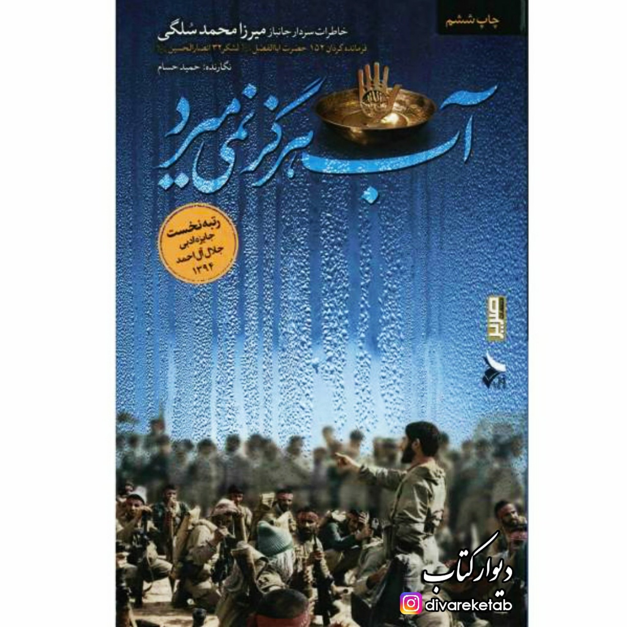 کتاب آب هرگز نمی میرد با تخفیف ویژه اثر حمید حسام برنده جایزه جلال آل احمد کتاب آب هرگز نمیمیرد
