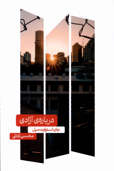 کتاب درباره آزادی علمی اثر جان استوارت میل