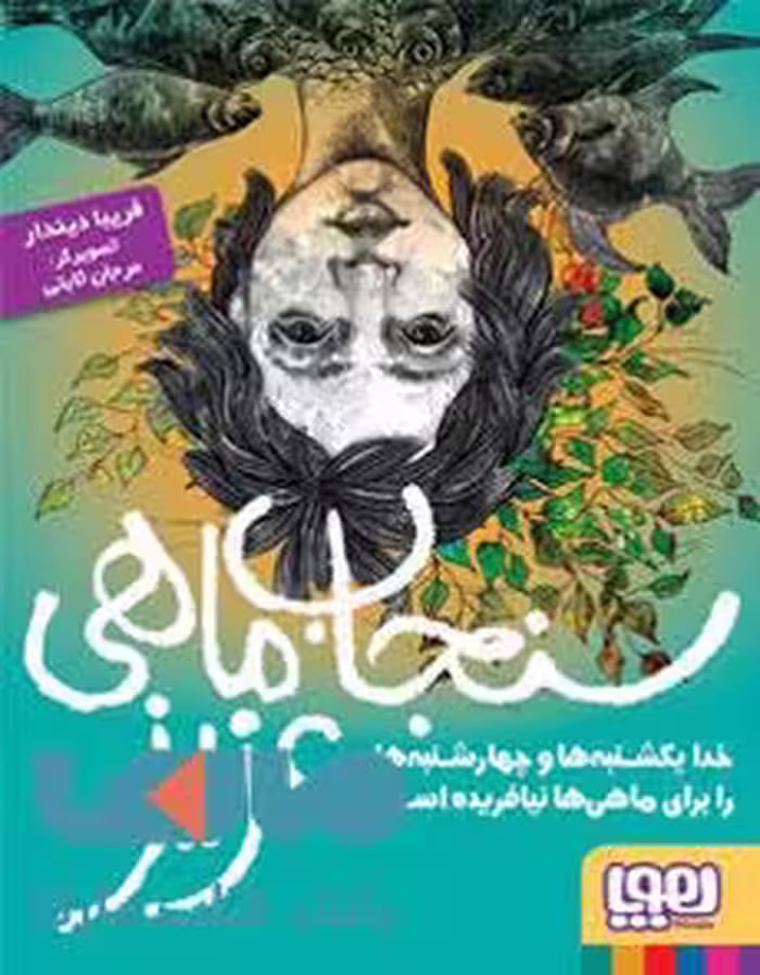 سنجاب‌ماهی عزیز هوپا