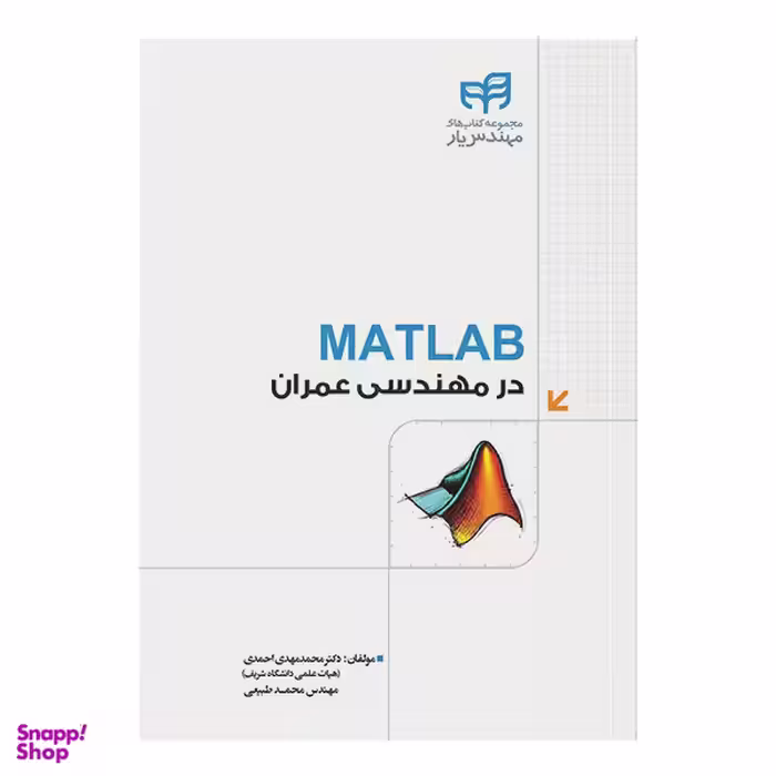 کتاب MATLAB در مهندسی عمران اثر جمعی از نویسندگان انتشارات دانشگاهی کیان