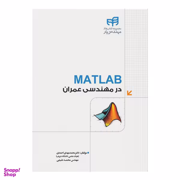 کتاب MATLAB در مهندسی عمران اثر جمعی از نویسندگان انتشارات دانشگاهی کیان