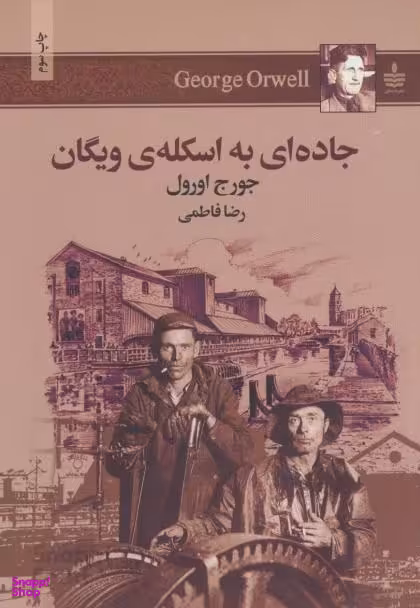کتاب جاده‌ای به اسکله ویگان اثر جورج اورول انتشارات مجید