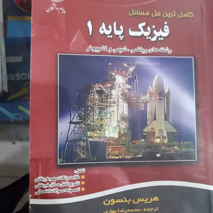 کتاب گنجینه طلایی فیزیک پایه 1 ( مکانیک)