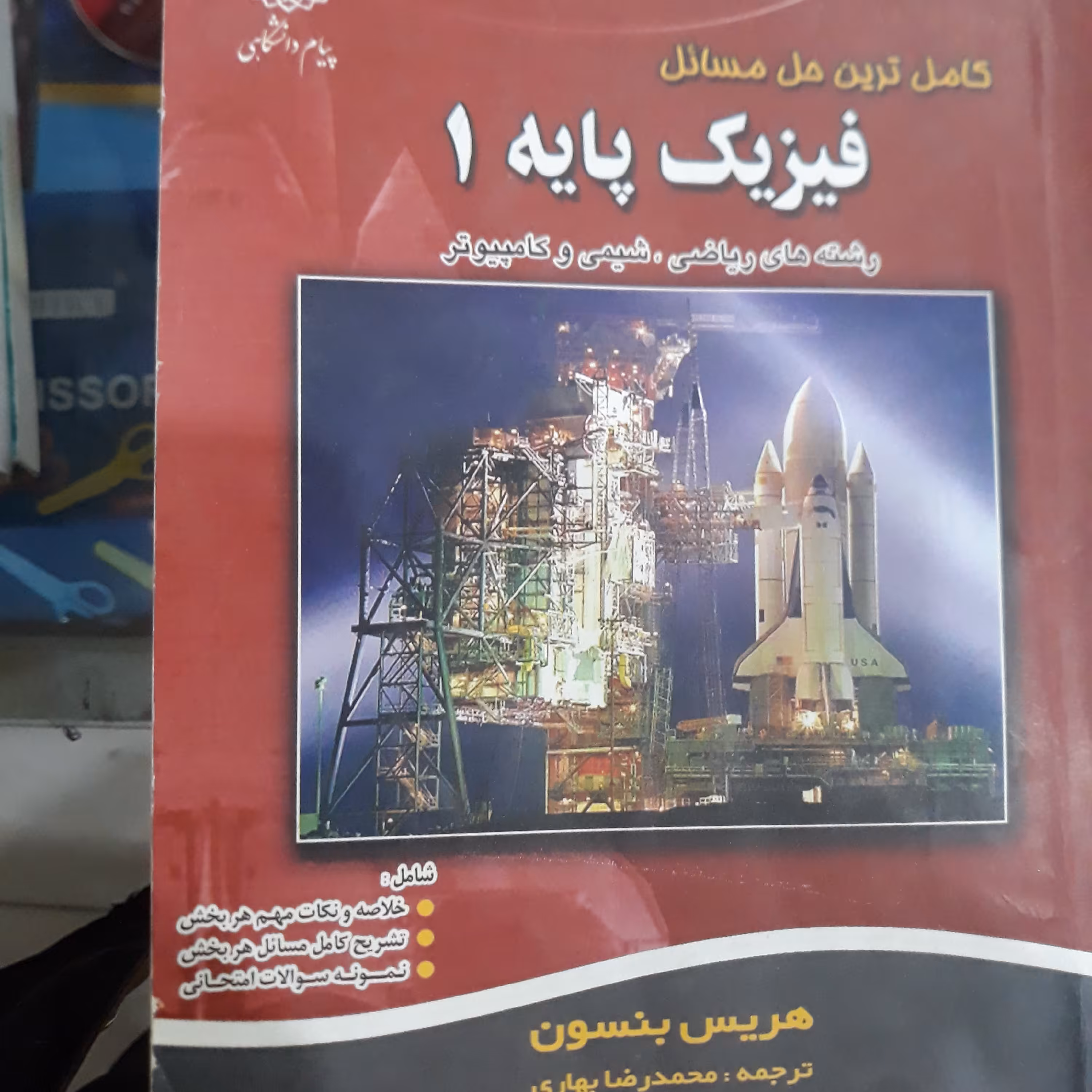 کتاب گنجینه طلایی فیزیک پایه 1 ( مکانیک)