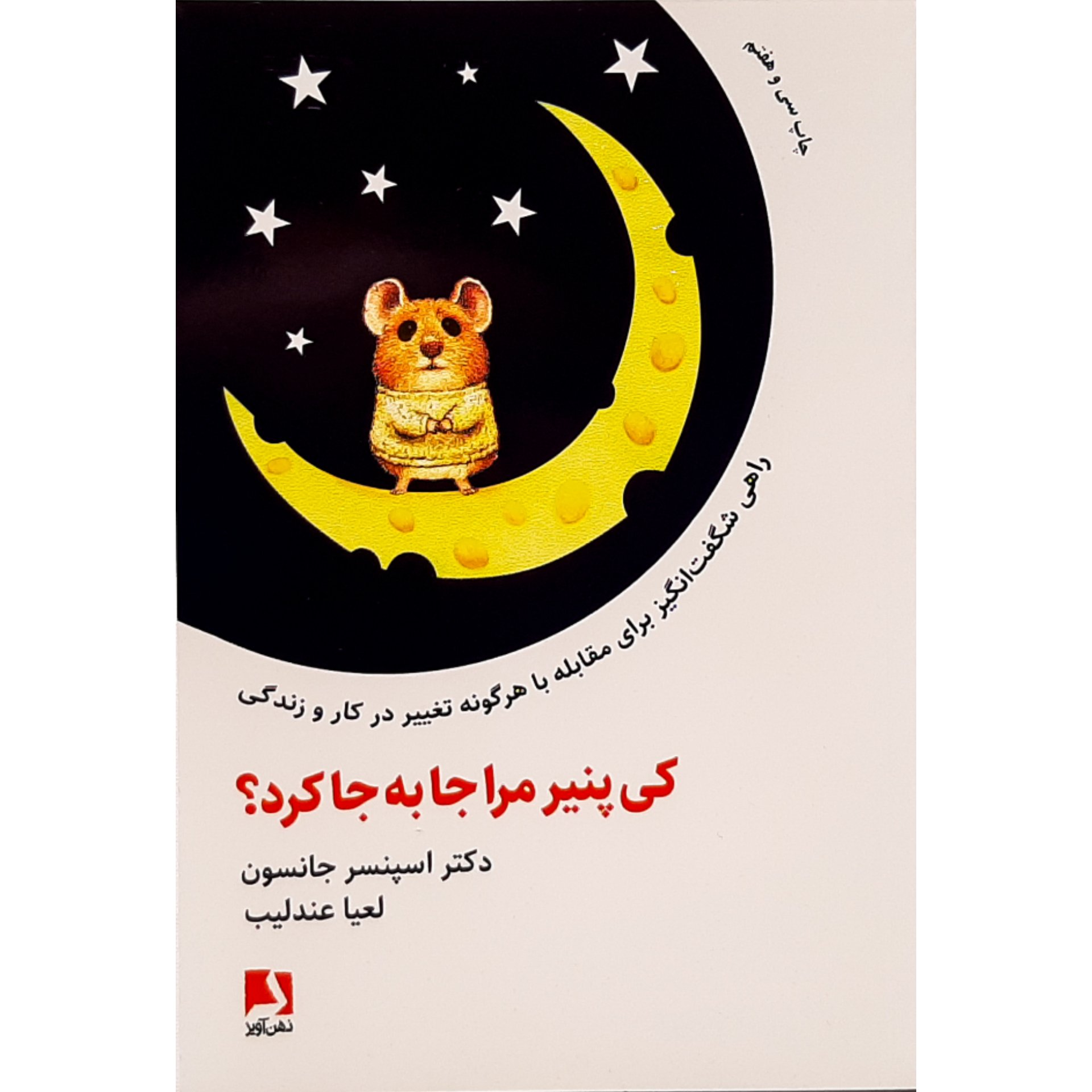 کتاب کی پنیر مرا جابجا کرد؟