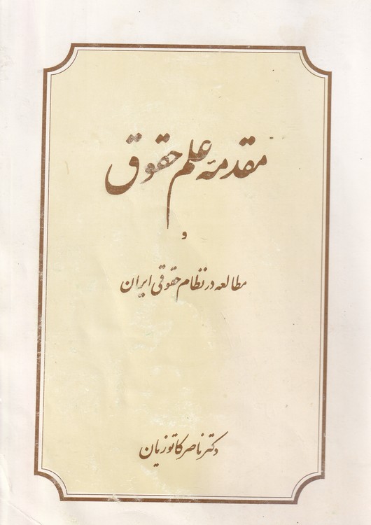 خرید کتاب مقدمه علم حقوق و مطالعه در نظام حقوقی ایران — کتابسرای طه