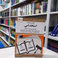 کتاب قوانین و مقررات استخدامی قانون مدیریت خدمات کشوری مولف جهانگیر منصور جیبی انتشارات کتاب دیدآور
