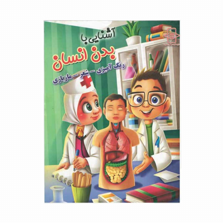 کتاب رحلی آشنایی با بدن انسان(رنگ آمیزی، شعر، مازبازی) کد 65054