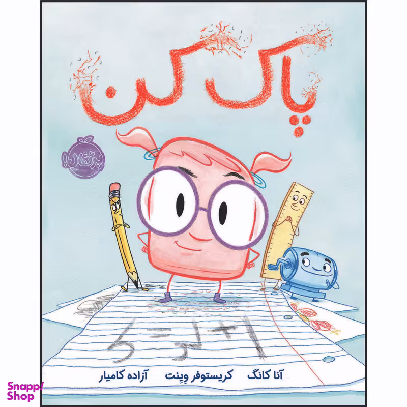 کتاب پاک کن اثر جان کلاسن انتشارات پرتقال