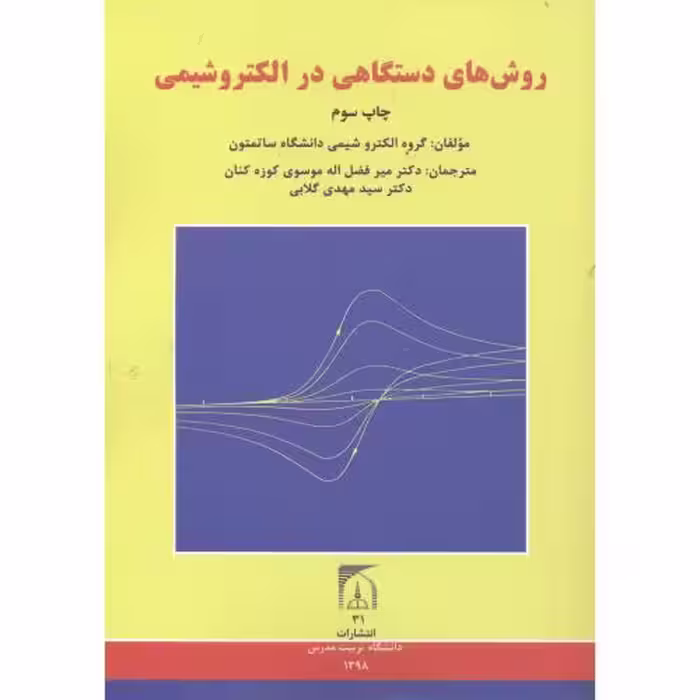 کتاب روش های دستگاهی در الکتروشیمی
