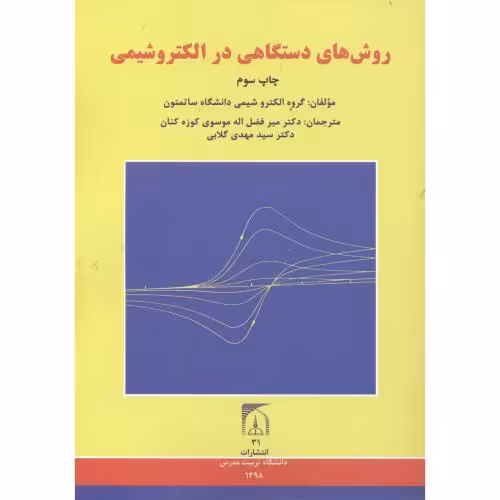 کتاب روش های دستگاهی در الکتروشیمی