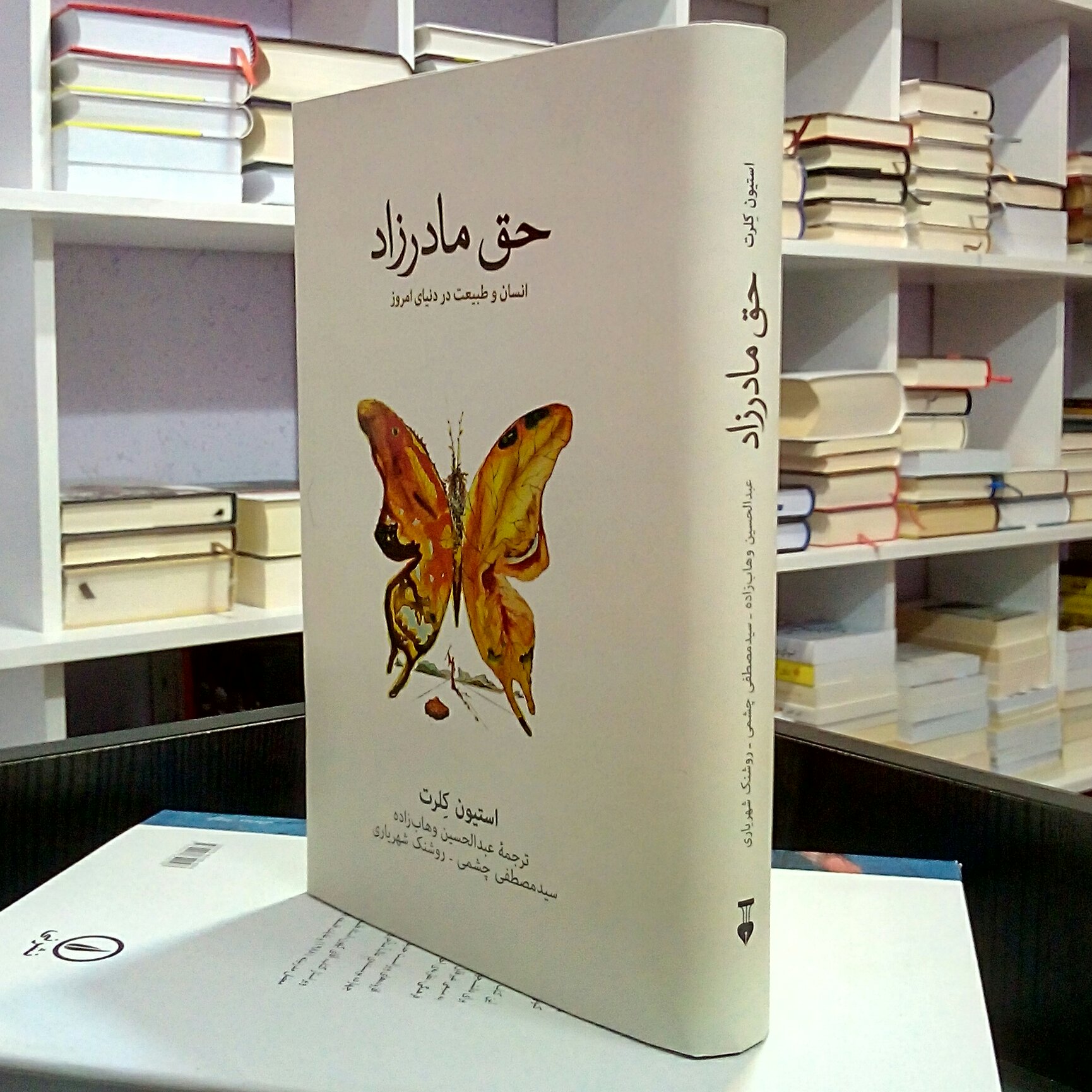 حق مادرزاد ، انسان و طبیعت در دنیای امروز ، استیون کلرت ، وهاب زاده و دیگران