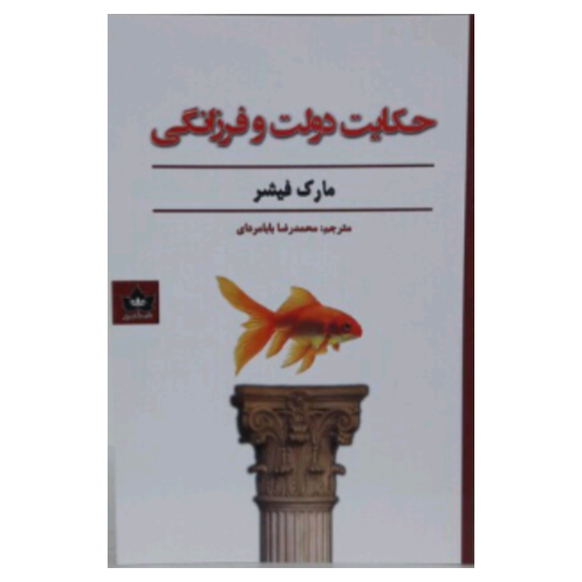 کتاب حکایت دولت و فرزانگی اثر مارک فیشر