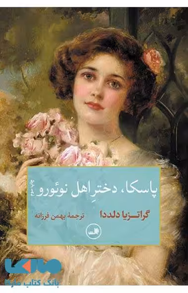 پاسکا دختر اهل نوئورو نشر ثالث