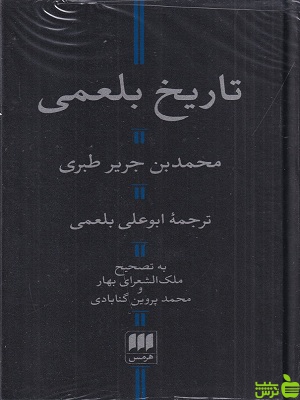 خرید اینترنتی کتاب تاریخ بلعمی محمدبن جریر طبری هرمس با تخفیف ویژه