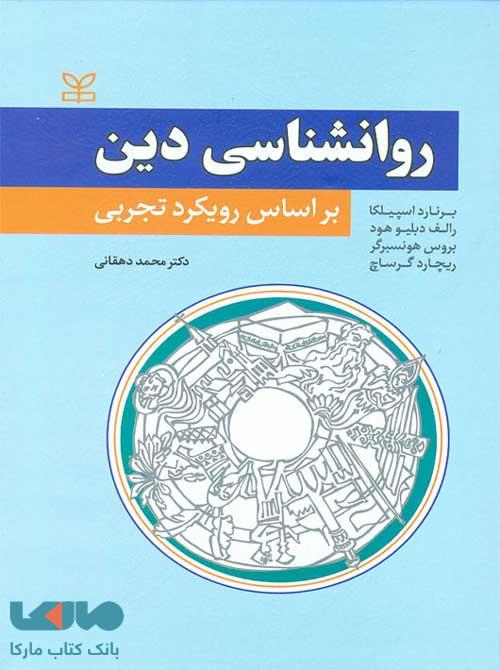 روان شناسی دین-بر اساس رویکرد تجربی نشر رشد