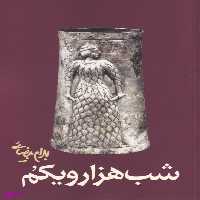 کتاب شب هزار و یکم اثر بهرام بیضایی انتشارات روشنگران و مطالعات زنان