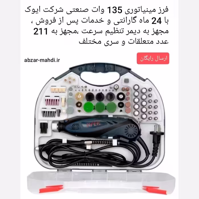 فرز مینیاتوری صنعتی ایوک مدل K6040N با 24 ماه گارانتی و 211 عدد متعلقات ارسال رایگان 