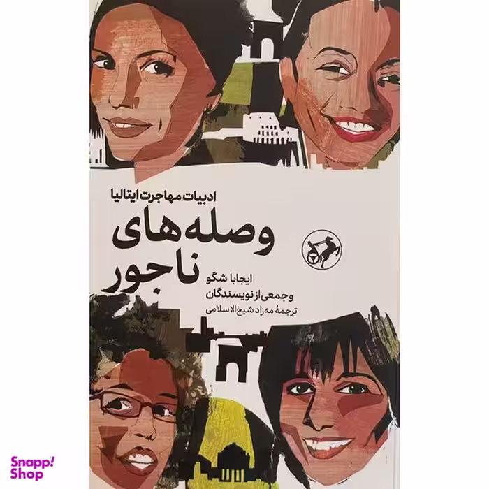 کتاب وصله های ناجور اثر ايجابا شگو نشر اميركبير