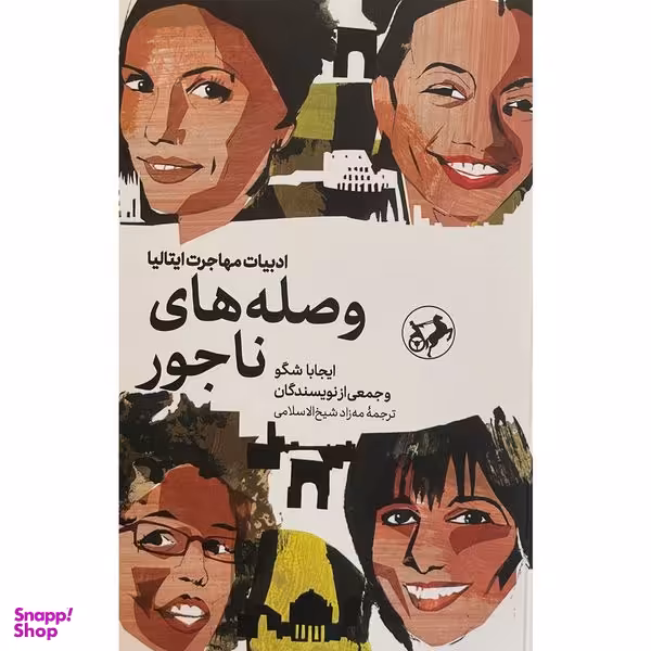 کتاب وصله های ناجور اثر ايجابا شگو نشر اميركبير
