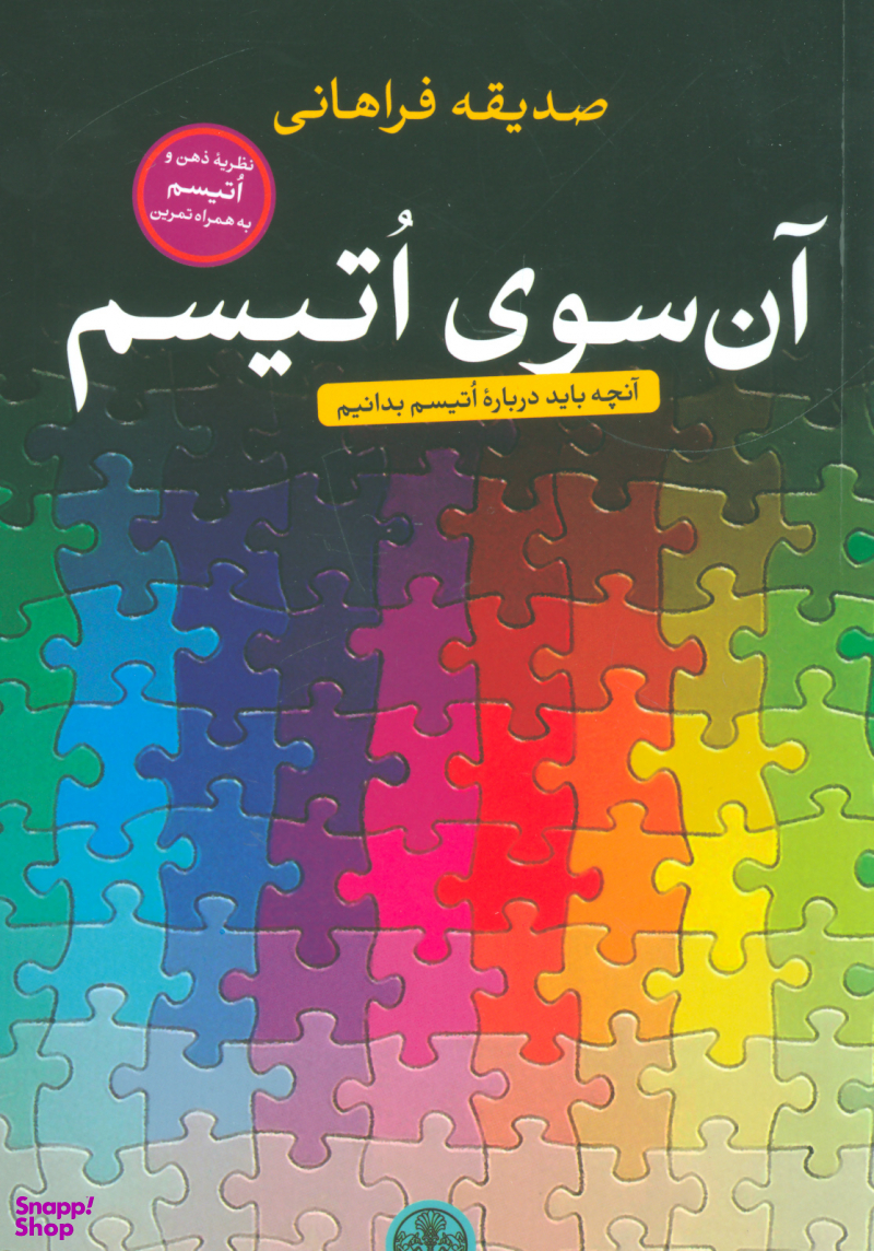 آن سوی اتیسم