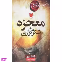 کتاب معجزه شكرگزاري اثر راندا برن انتشارات آرايان