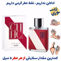عطر گرمی سی اچ اسپرت مردانه( کیفیت ضعیف) برند GRCایتالیا .