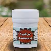 مرکب9 رب بسباسه( مرکب 9 مرکب نه ترکیب گیاهی)