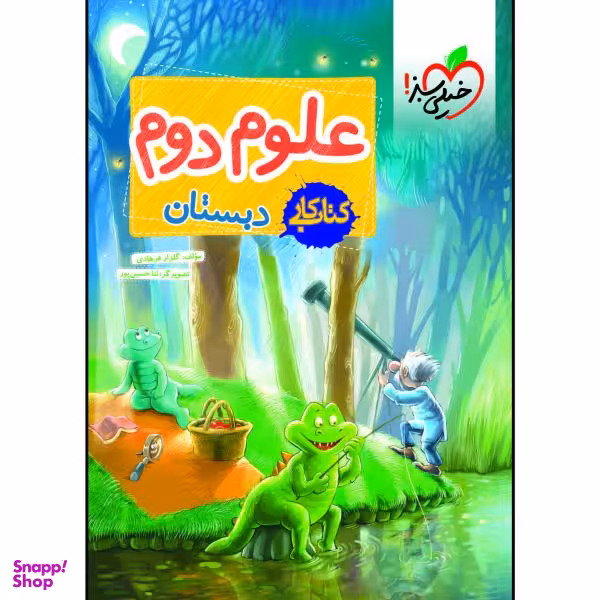 کتاب کار علوم دوم دبستان اثر گلزار فرهادی انتشارات خیلی سبز