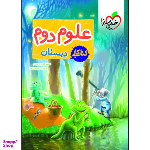 کتاب کار علوم دوم دبستان اثر گلزار فرهادی انتشارات خیلی سبز