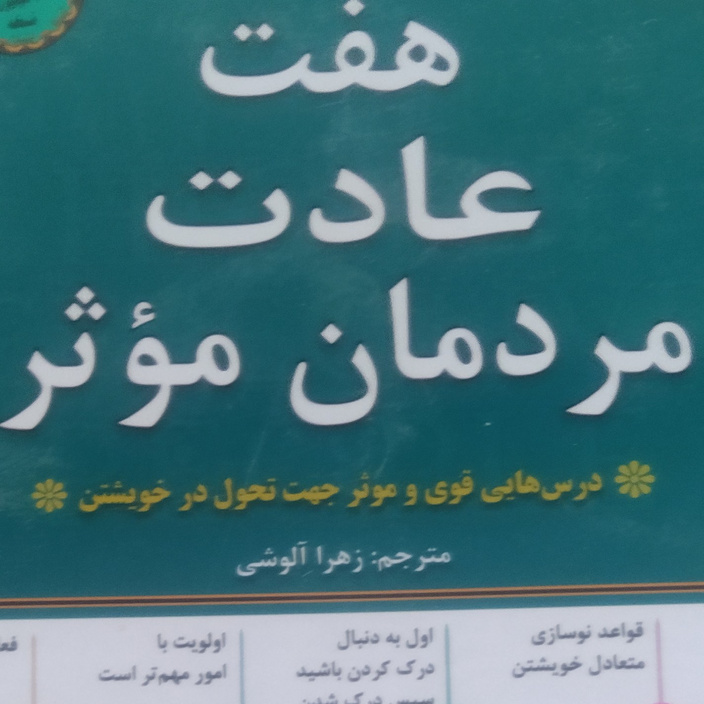 7 هفت عادت مردان موثر