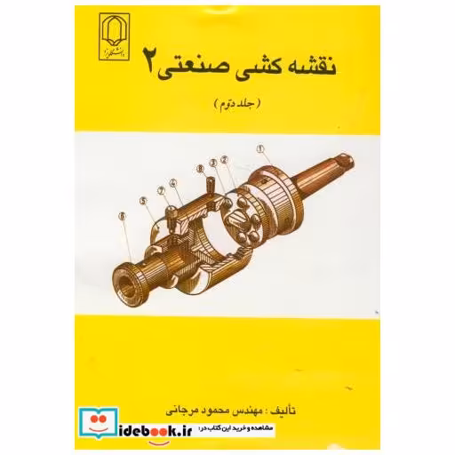 کتاب نقشه کشی صنعتی 2 ج 2 اثر محمود مرجانی