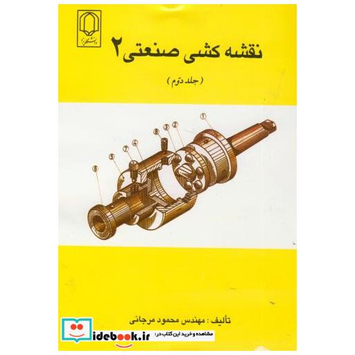 کتاب نقشه کشی صنعتی 2 ج 2 اثر محمود مرجانی