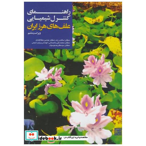 کتاب راهنمای کنترل شیمیای علفهای هرز اثر اسکند زند ؛ علی باغستانی