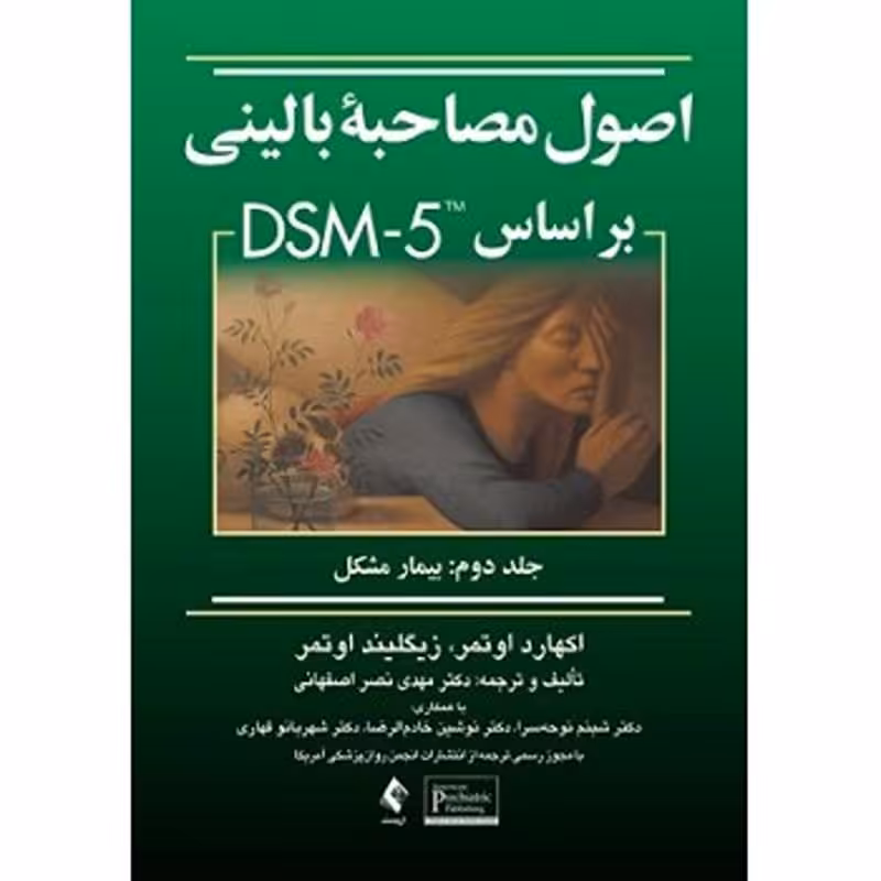 کتاب اصول مصاحبه بالینی براساس DSM 5 جلد دوم اثر اوتمر