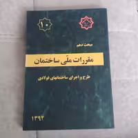 کتاب مقررات ملی ساختمان مبحث دهم طرح و اجرای ساختمان های فولادی نشر توسعه ایران