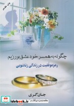 قیمت و خرید کتاب چگونه به همسر خود عشق بورزیم | ایده بوک