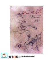 خرید کتاب ز گفتار دهقان شاهنامه فردوسی به نظم و نثر | ایده بوک