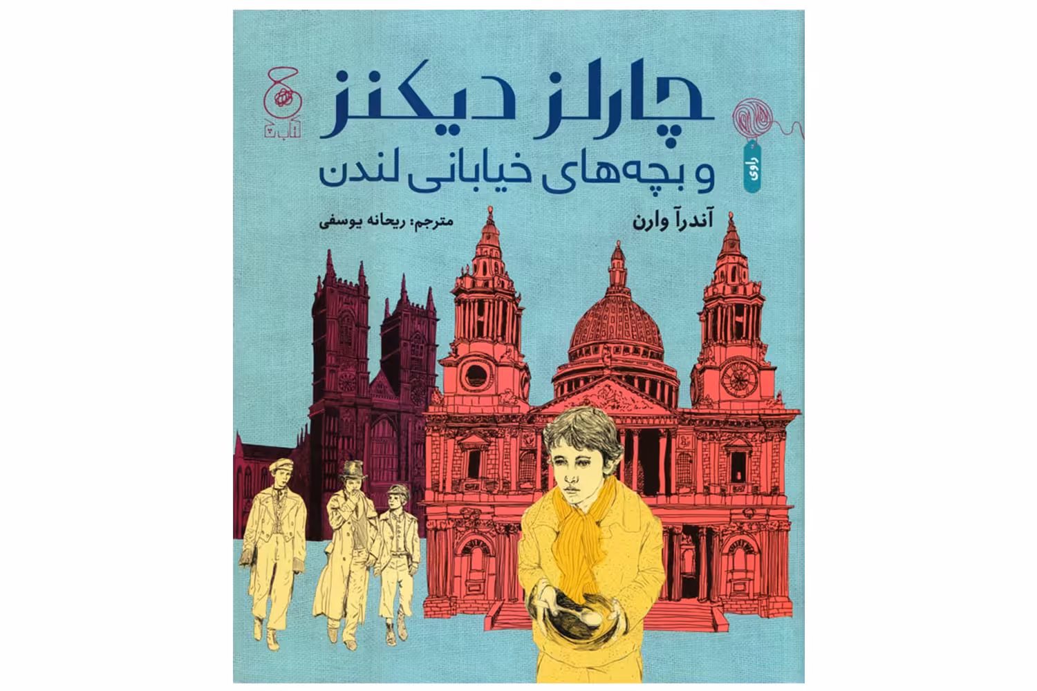 کتاب چارلز دیکنز و بچه های خیابانی لندن