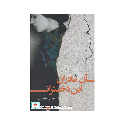کتاب آن مادران این دختران