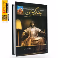 کتاب زندگینامه چنگیزخان مغول