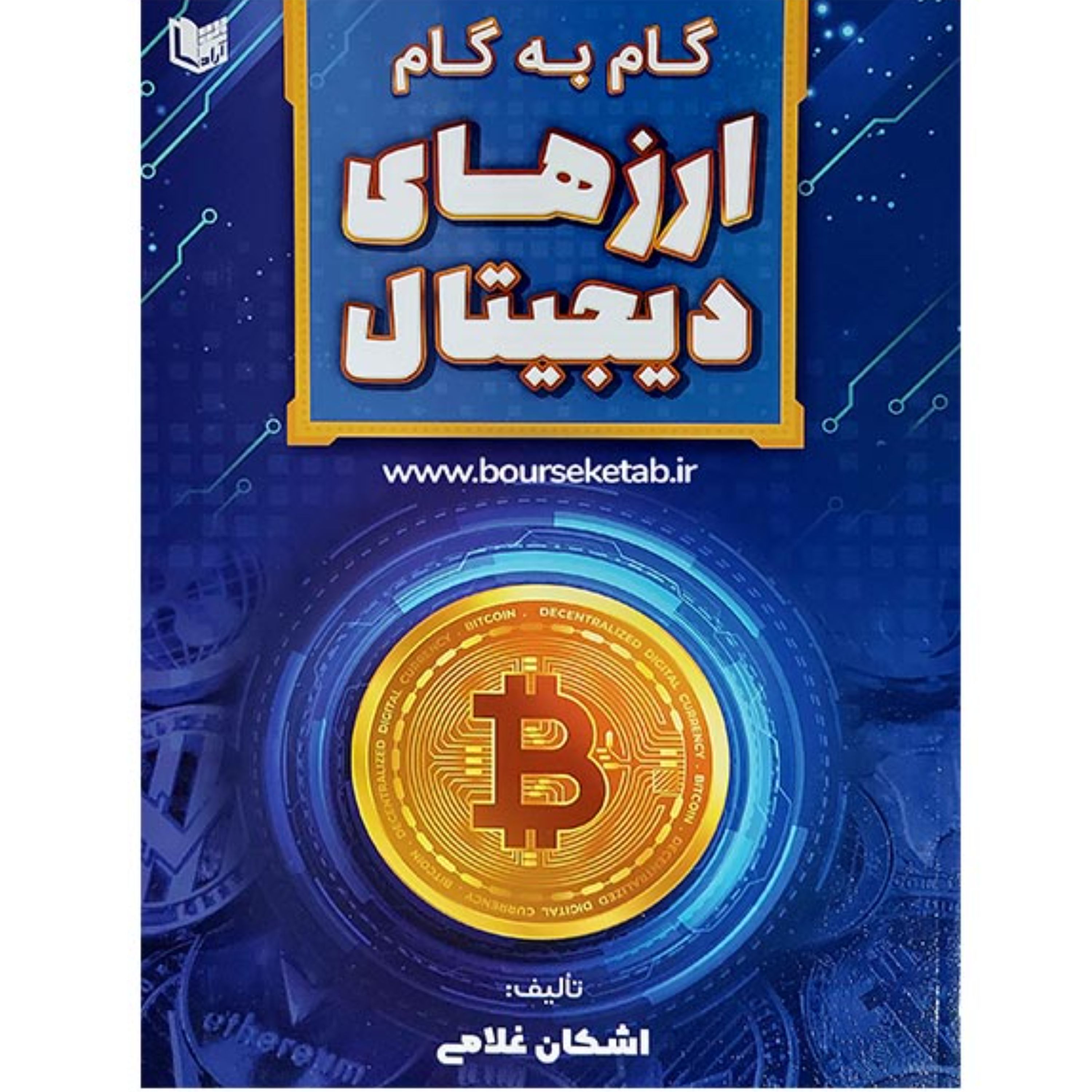 کتاب گام به گام ارزهای دیجیتال اثر اشکان غلامی انتشارات آراد