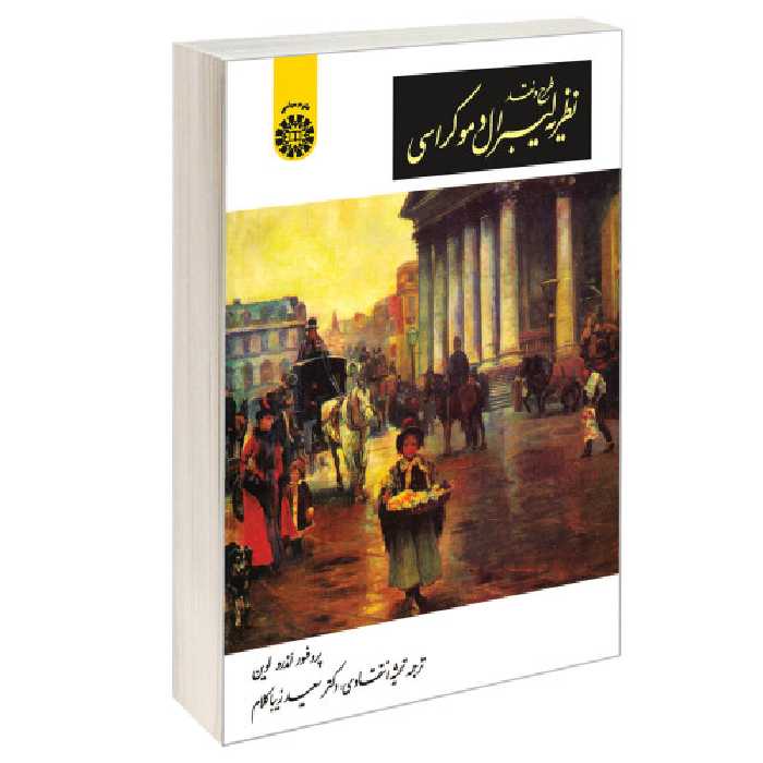 طرح و نقد نظریه لیبرال دموکراسی نشر سمت (16105)
