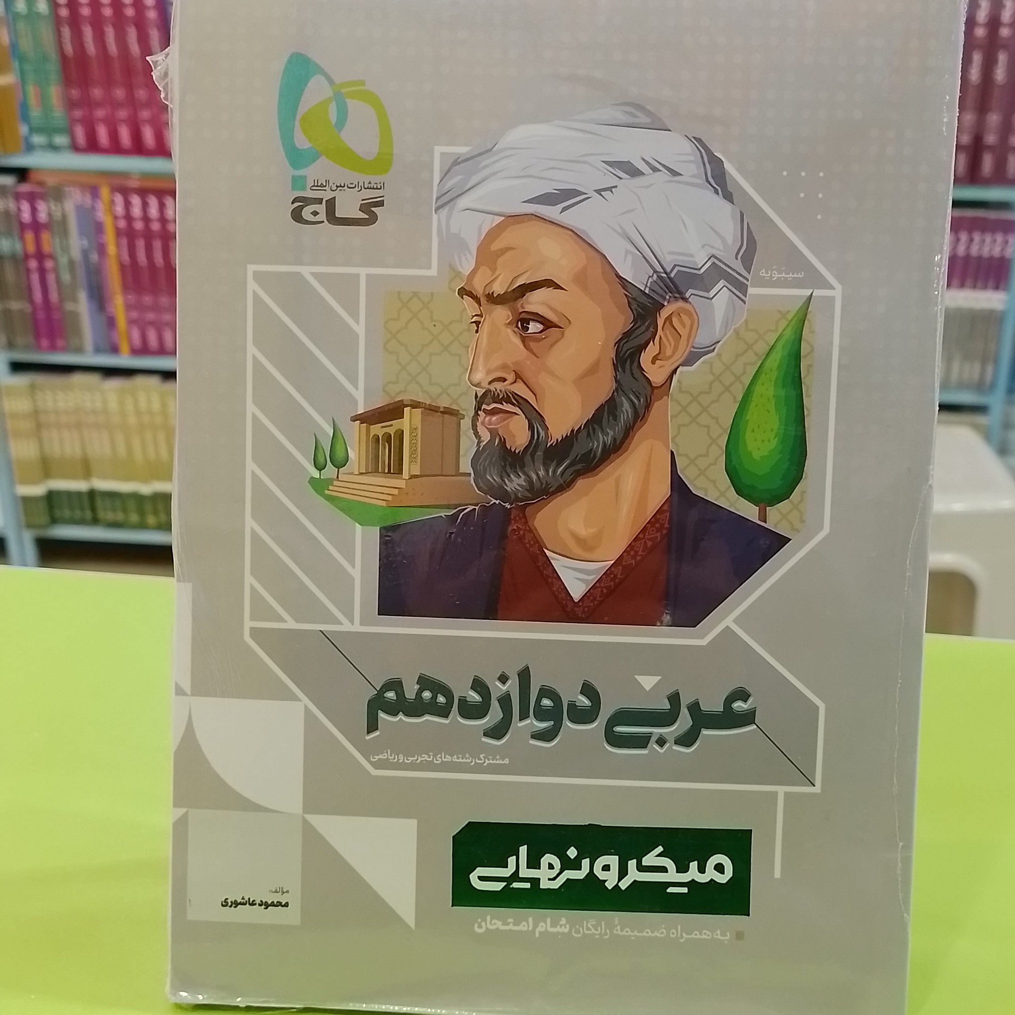 کتاب عربی دوازدهم سری میکرو نهایی
