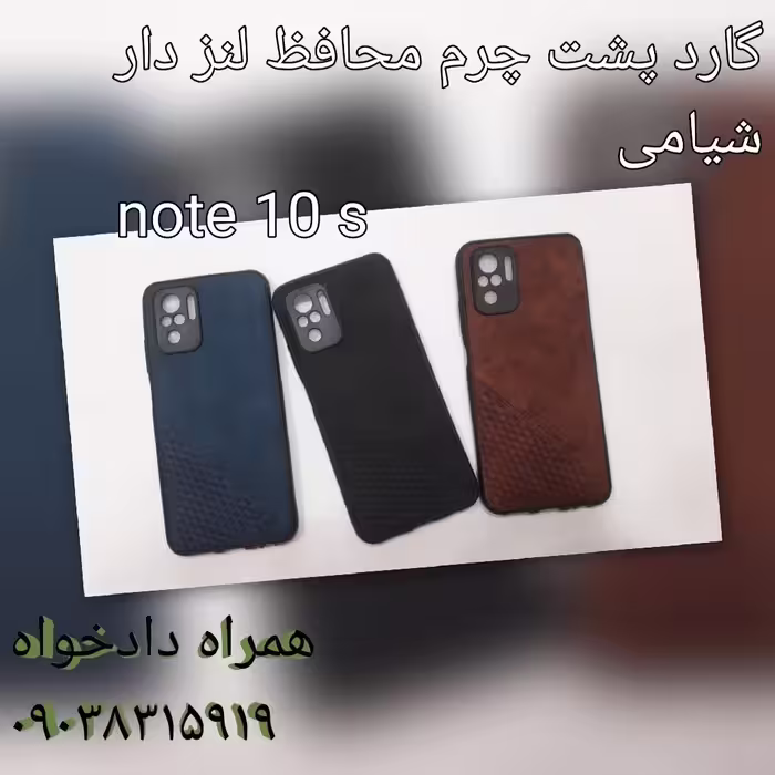 گارد پست چرم شیامی note 10 s