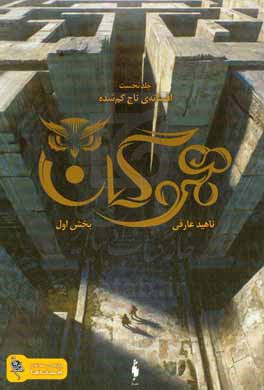 کتاب افسانه تاج گم شده اثر ناهید عارفی
