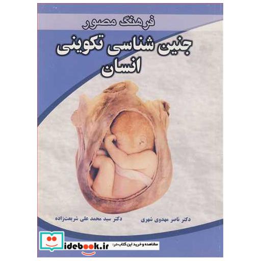 فرهنگ مصورجنین شناسی تکوینی انسان