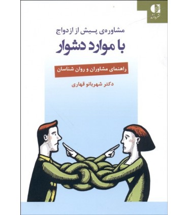 کتاب مشاوره پیش از ازدواج با موارد دشوار