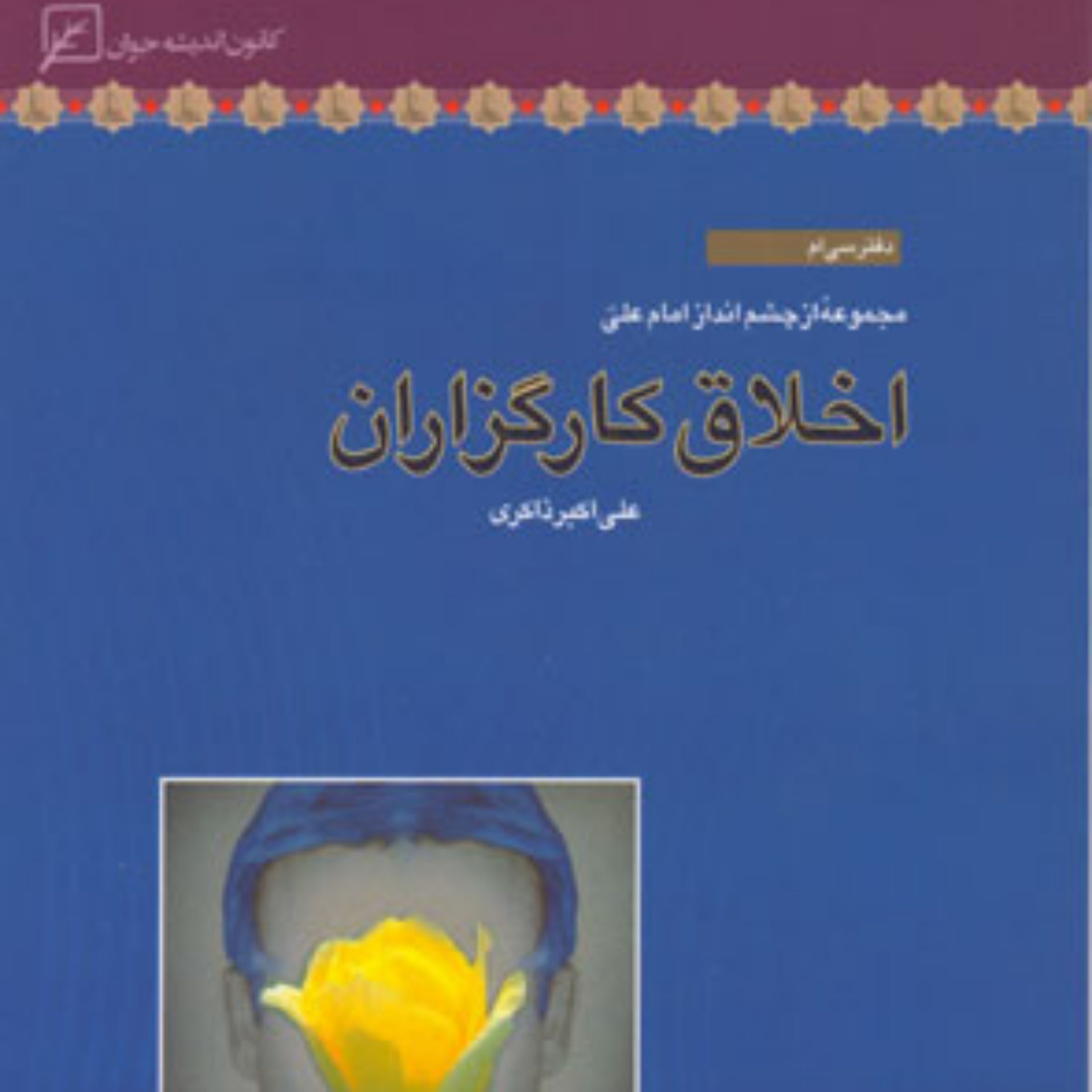 کتاب اخلاق کارگزاران اثر علی اکبر ذاکری