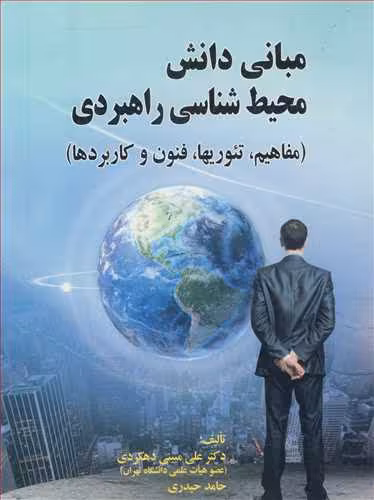 کتاب مبانی دانش محیط شناسی راهبردی